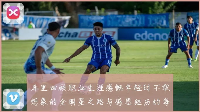 库里回顾职业生涯感慨年轻时不敢想象的全明星之路与感恩经历的每一步