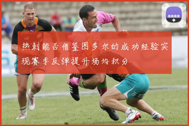热刺能否借鉴图多尔的成功经验实现赛季反弹提升场均积分