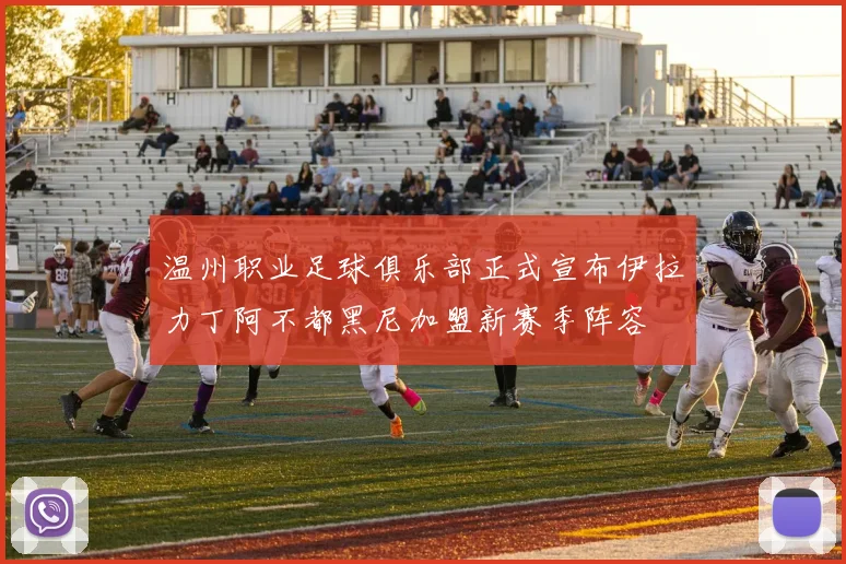 温州职业足球俱乐部正式宣布伊拉力丁阿不都黑尼加盟新赛季阵容