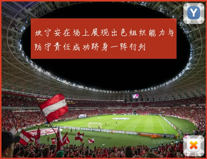 坎宁安在场上展现出色组织能力与防守责任成功跻身一阵行列
