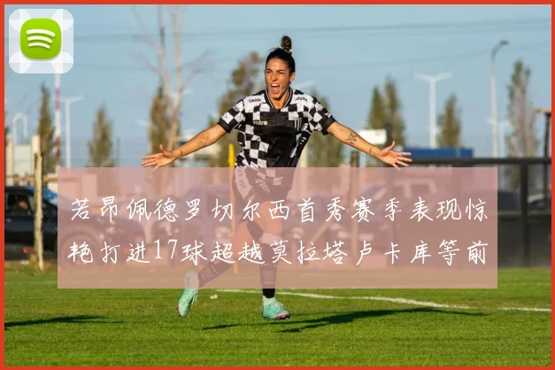 若昂佩德罗切尔西首秀赛季表现惊艳打进17球超越莫拉塔卢卡库等前锋