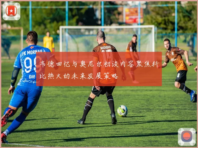 韦德回忆与奥尼尔初谈内容聚焦科比热火的未来发展策略