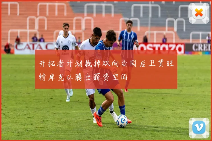 开拓者计划裁掉双向合同后卫贾旺特库克以腾出薪资空间