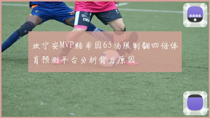 坎宁安MVP赔率因65场限制翻四倍体育预测平台分析背后原因