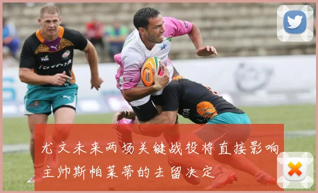 尤文未来两场关键战役将直接影响主帅斯帕莱蒂的去留决定