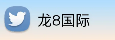 龙8国际 Logo